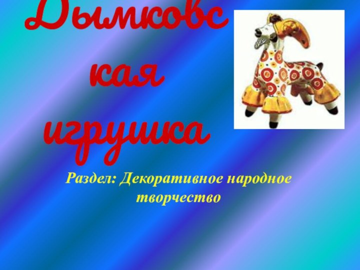 Дымковская игрушкаРаздел: Декоративное народное творчество