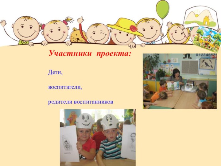 Участники проекта: Дети, воспитатели,  родители воспитанников