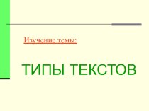 Презентация Типы текстов презентация к уроку по русскому языку (2 класс)