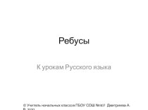 Презентация Ребусы методическая разработка по русскому языку (2 класс)