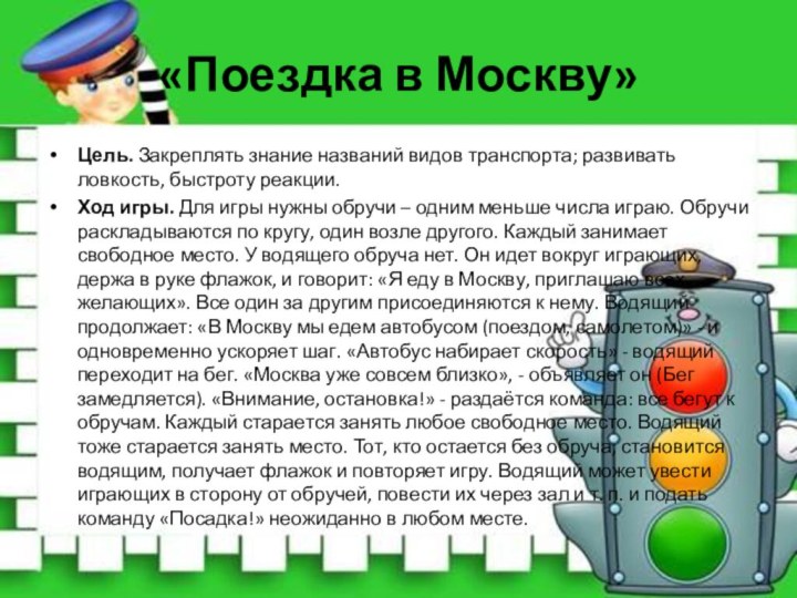 «Поездка в Москву»Цель. Закреплять знание названий видов транспорта; развивать ловкость, быстроту реакции.Ход игры. Для игры нужны