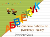 Творческие работы по русскому языку 2 класс. презентация к уроку по русскому языку (2 класс) по теме