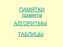 Памятки, правила, алгоритмы, таблицы по русскому языку. учебно-методический материал по русскому языку