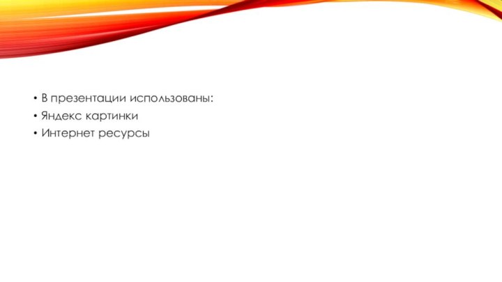 В презентации использованы:Яндекс картинкиИнтернет ресурсы