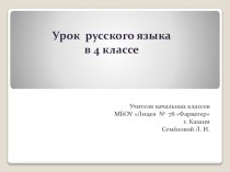 Презентация к уроку русского языка презентация к уроку по русскому языку (4 класс)