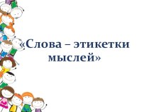 Конспект урока по русскому языку для 2 класса Слова с несколькими значениями план-конспект урока по русскому языку (2 класс)