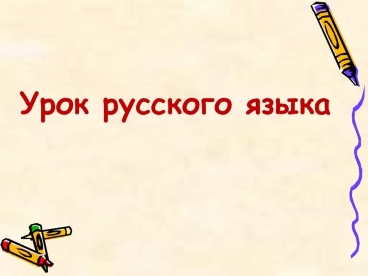 Урок русского языка