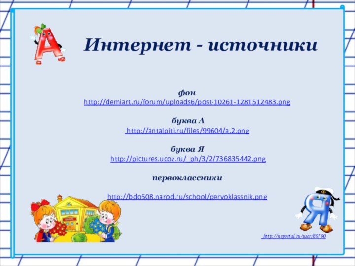 Интернет - источники фон  http://demiart.ru/forum/uploads6/post-10261-1281512483.png     буква А