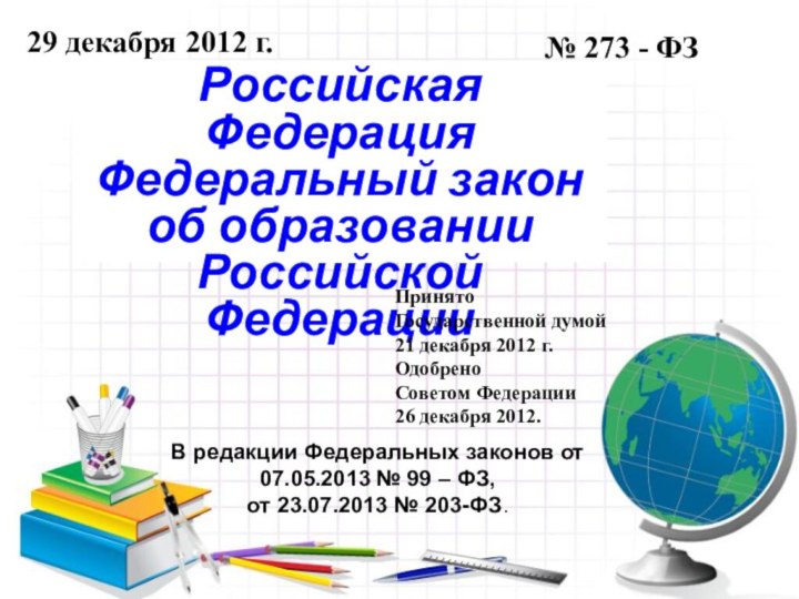 Российская Федерация Федеральный закон об образовании Российской ФедерацииВ редакции Федеральных законов от