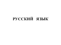 Деформированные тексты для уроков русского языка презентация к уроку по русскому языку