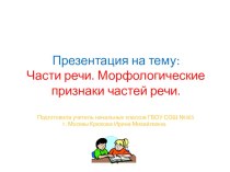 Открытый урок в 4 классе  Части речи план-конспект урока по русскому языку (4 класс)