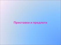 Предлоги и приставки презентация к уроку по русскому языку (3 класс)
