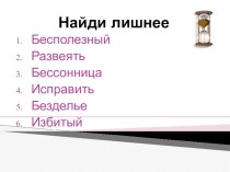 Презентация к уроку Учимся писать приставки презентация к уроку по русскому языку (3 класс) по теме