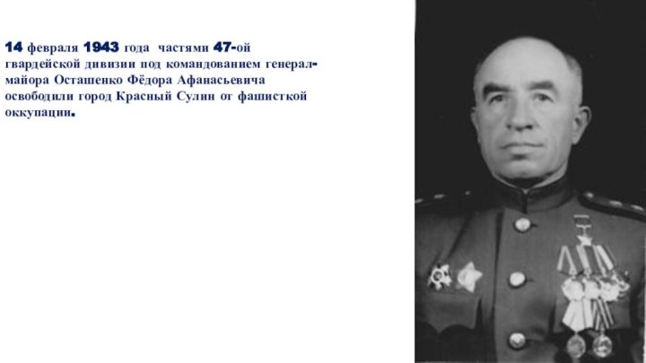 14 февраля 1943 года частями 47-ой гвардейской дивизии под командованием генерал-майора Осташенко