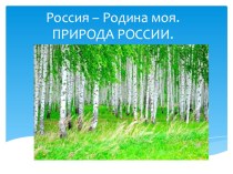 Конспект НОД Природа России и презентация к занятию. методическая разработка по окружающему миру (подготовительная группа)