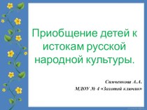 Приобщение детей к истокам русской народной культуры презентация
