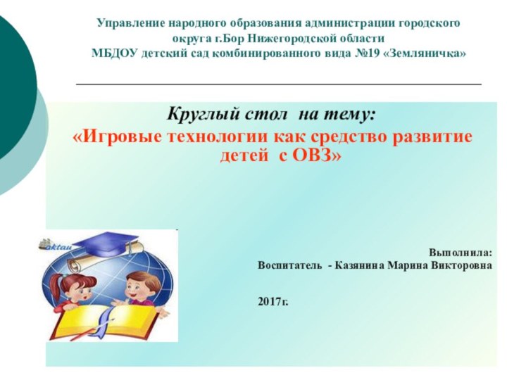 Управление народного образования администрации городского округа г.Бор Нижегородской области МБДОУ детский сад