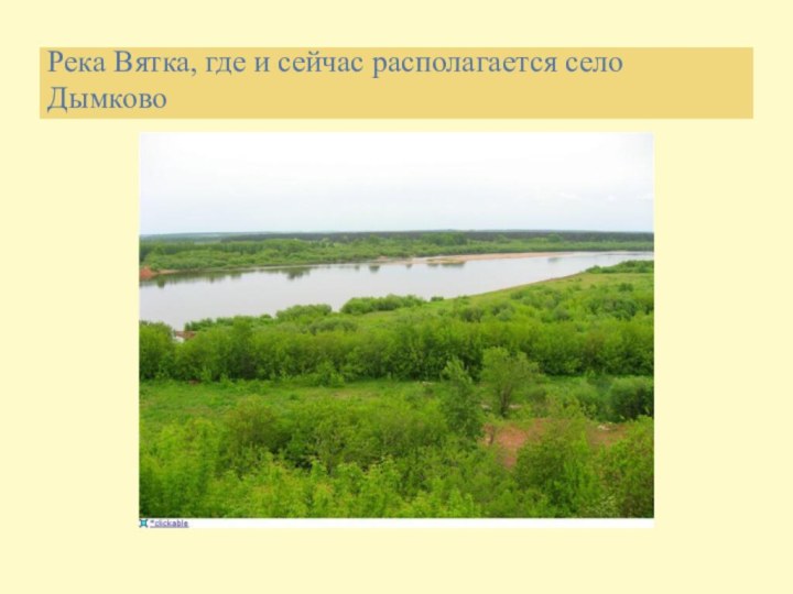 Река Вятка, где и сейчас располагается село Дымково
