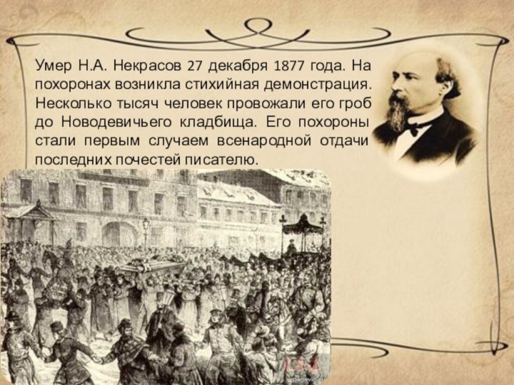 Умер Н.А. Некрасов 27 декабря 1877 года. На похоронах возникла стихийная демонстрация.