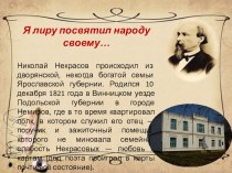 Некрасов Николай Алексеевич методическая разработка по чтению (4 класс)