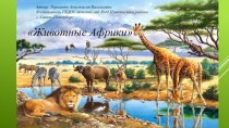 Методическая разработка Животные Африки методическая разработка по окружающему миру