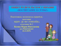 Общее родительское собрание Воспитание в семье презентация