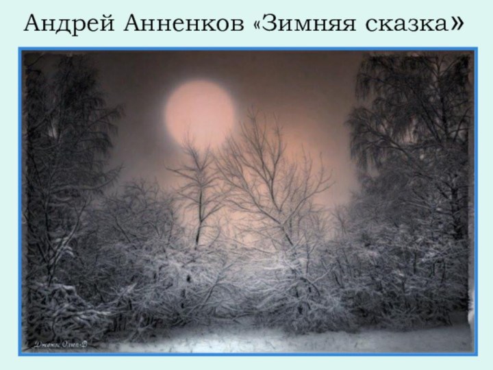 Андрей Анненков «Зимняя сказка»