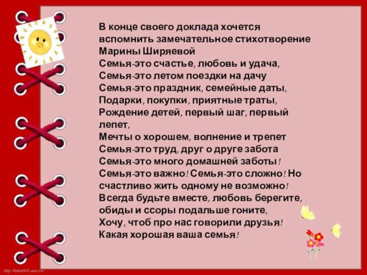 В конце своего доклада хочется вспомнить замечательное стихотворение Марины ШиряевойСемья-это счастье, любовь