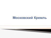 История Московского Кремля презентация к уроку по развитию речи (подготовительная группа)
