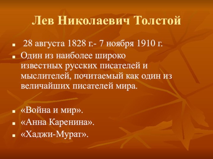 Лев Николаевич Толстой 28 августа 1828 г.- 7 ноября 1910 г.Один из наиболее широко