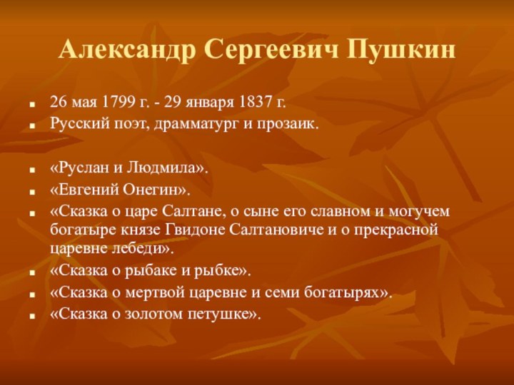 Александр Сергеевич Пушкин26 мая 1799 г. - 29 января 1837 г.Русский поэт, драмматург и