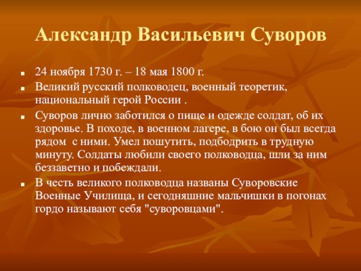 Александр Васильевич Суворов24 ноября 1730 г. – 18 мая 1800 г.Великий русский