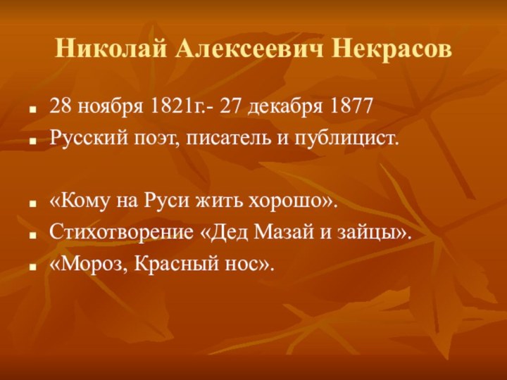 Николай Алексеевич Некрасов28 ноября 1821г.- 27 декабря 1877 Русский поэт, писатель и публицист. «Кому