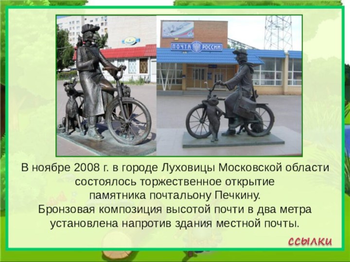 В ноябре 2008 г. в городе Луховицы Московской области состоялось торжественное открытие памятника