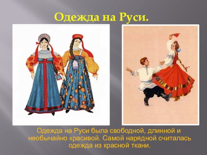 Одежда на Руси.  Одежда на Руси была свободной, длинной и необычайно