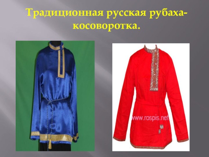 Традиционная русская рубаха-косоворотка.