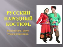 Русский народный костюм презентация к уроку (средняя группа)