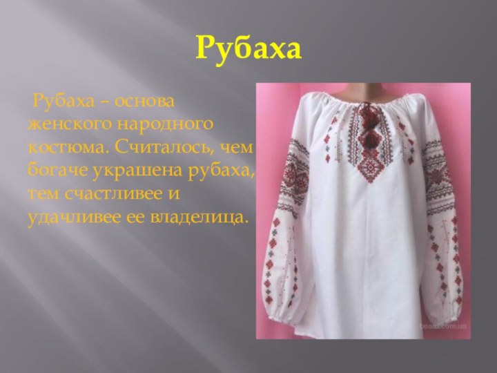Рубаха Рубаха – основа женского народного костюма. Считалось, чем богаче украшена рубаха,