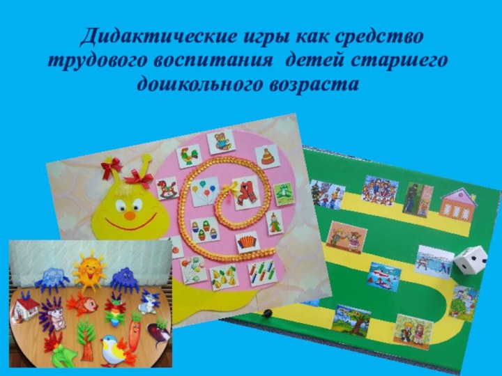 Реферат: Интеллектуальное воспитание детей дошкольного возраста посредством дидактических игр