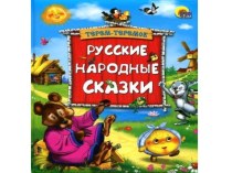 Русские народные сказки 2 презентация к уроку (старшая группа)