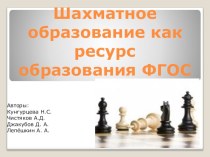 Шахматное образование как ресурс образования ФГОС презентация к уроку по физкультуре (4 класс)