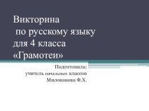 Викторина по русскому языку для 4 класса Грамотеи презентация к уроку по русскому языку (4 класс)