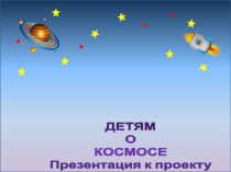Проект День космонавтики проект по окружающему миру (средняя группа)