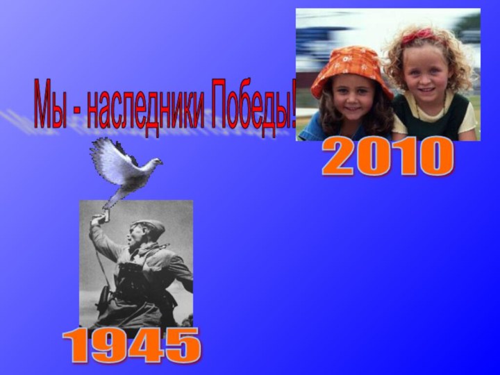 2010 1945 Мы - наследники Победы!