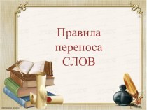 Правила переноса слов презентация к уроку по русскому языку (1 класс)