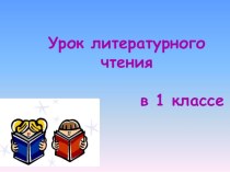 Презентация урока литературного чтения по теме Н. Сладков Свиристели1 класс презентация к уроку по чтению (1 класс)