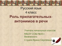 Прилагательные - антонимы. план-конспект занятия по русскому языку (4 класс) по теме