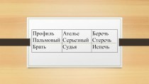 Тема урока: Мягкий знак после букв шипящих в конце существительных женского рода план-конспект урока по русскому языку