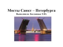 Мосты Санкт- Петербурга презентация к уроку по окружающему миру (старшая группа)