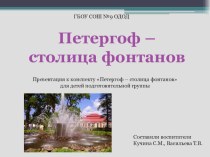 конспект образовательной деятельности Петергоф-столица фонтанов план-конспект занятия по окружающему миру (подготовительная группа)